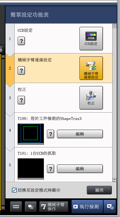 Keyence視覺系統設定頁面